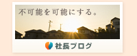 社長ブログ