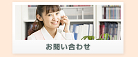 お問合せ